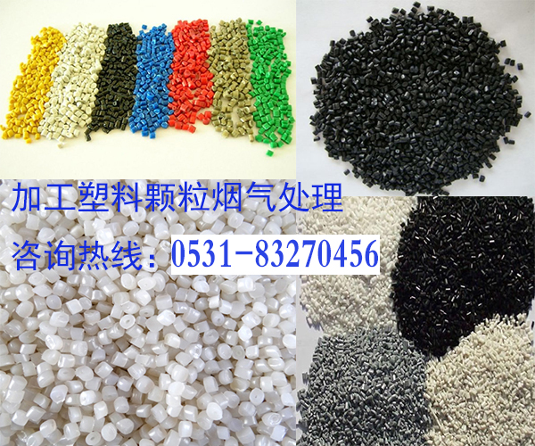 不同的塑料顆粒產(chǎn)生的煙怎么處理才滿(mǎn)足排放標準？