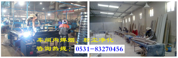 生產(chǎn)車(chē)間內的焊煙、粉塵排放不出去怎么辦？